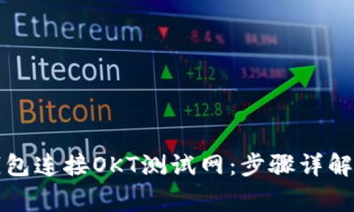 如何通过小狐钱包连接OKT测试网：步骤详解与常见问题解答