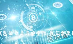: 比特币钱包的开启与安全性：我们需要知道的事