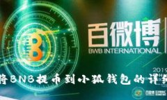 如何将BNB提币到小狐钱包