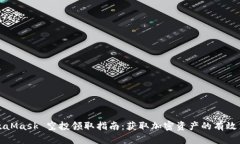 MetaMask 空投领取指南：获取加密资产的有效策略