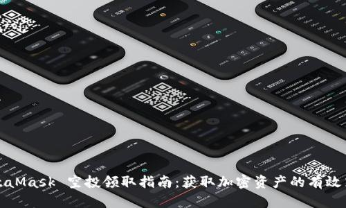 MetaMask 空投领取指南：获取加密资产的有效策略