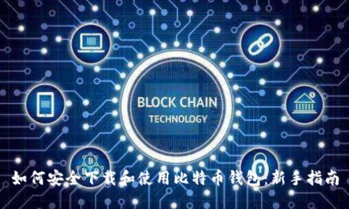 如何安全下载和使用比特币钱包：新手指南