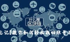 小狐钱包密码忘记？教你如何轻松找回账号并保