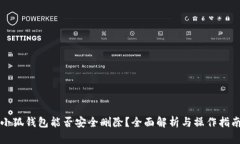 小狐钱包能否安全删除？全面解析与操作指南