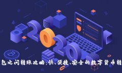 小狐钱包之间转账攻略：快、便捷、安全的数字
