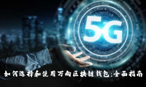 如何选择和使用万向区块链钱包：全面指南