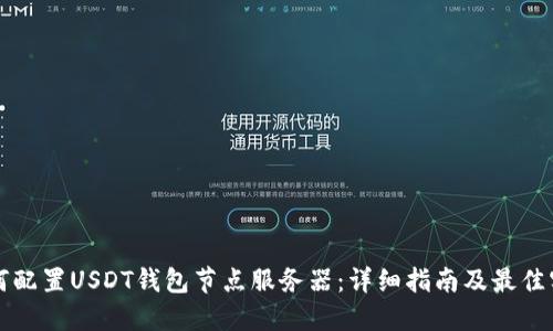 如何配置USDT钱包节点服务器:详细指南及最佳实践