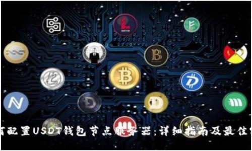 如何配置USDT钱包节点服务器:详细指南及最佳实践