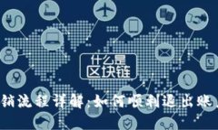  小狐钱包注销流程详解：
