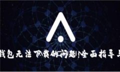 解决安卓小狐钱包无法下