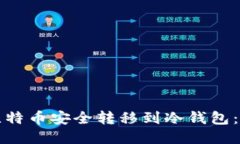 如何将比特币安全转移到