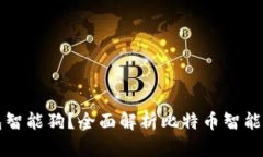 什么是比特币钱包智能狗