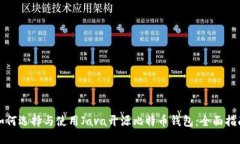 如何选择与使用Java开源比