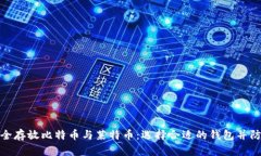 如何安全存放比特币与莱
