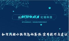 如何判断小狐钱包的真伪
