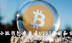 如何在小狐钱包中查看U