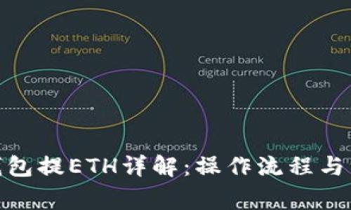 : 小狐钱包提ETH详解：操作流程与注意事项