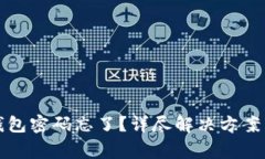 小狐切换钱包密码忘了？