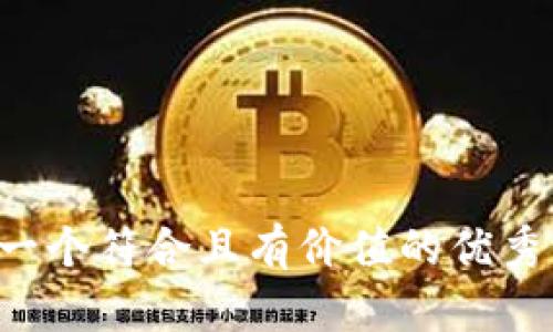 思考一个符合且有价值的优秀，放进