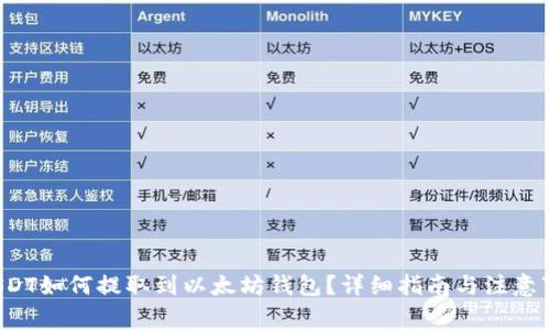  USDT如何提取到以太坊钱包？详细指南与注意事项