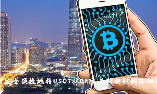 如何安全便捷地将USDT从OK交易所提取到您的钱包