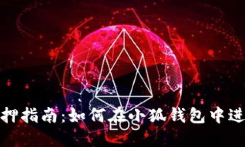 小狐钱包质押指南：如何在小狐钱包中进行资产质押