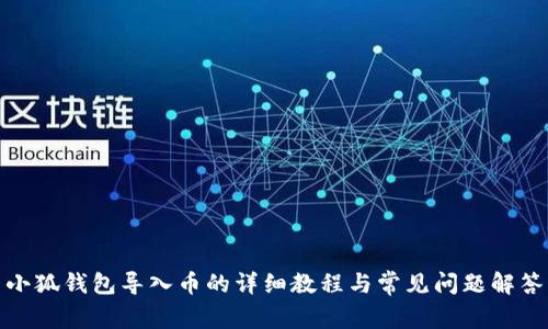 小狐钱包导入币的详细教程与常见问题解答