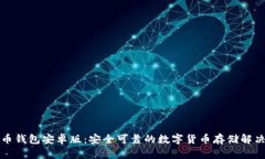比特币钱包安卓版：安全可靠的数字货币存储解