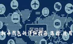 网页版虚拟币钱包的详细指南：选择、使用与安