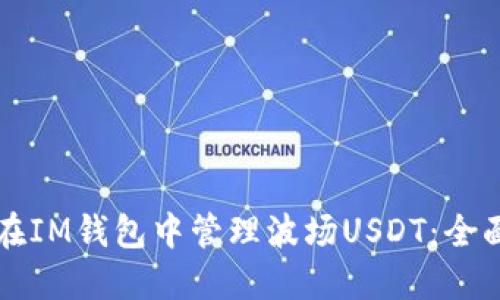 如何在IM钱包中管理波场USDT：全面指南
