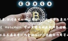 MetaMask 是一个流行的以太