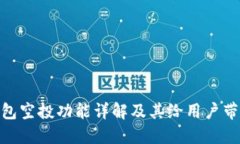 : 小狐钱包空投功能详解及