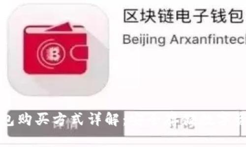 比特币硬件钱包购买方式详解：安全存储数字资产的最佳选择