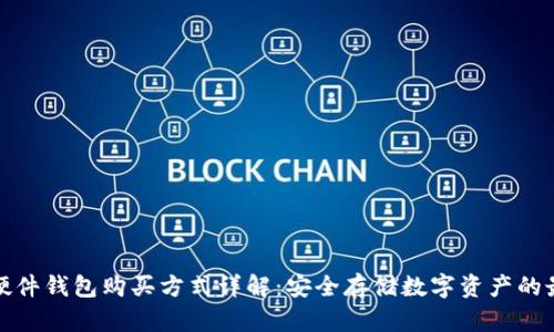 比特币硬件钱包购买方式详解：安全存储数字资产的最佳选择