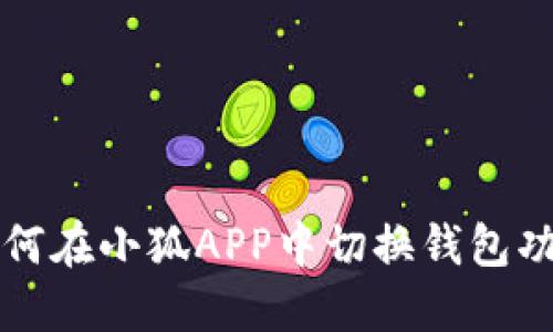 如何在小狐APP中切换钱包功能