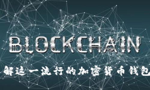 MetaMask：了解这一流行的加密货币钱包及其网络架构