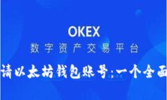 如何申请以太坊钱包账号