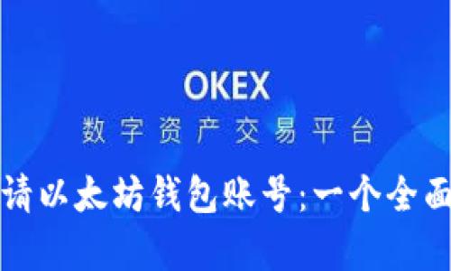 如何申请以太坊钱包账号：一个全面的指南