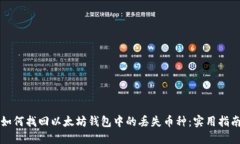 如何找回以太坊钱包中的