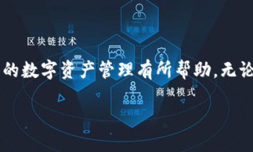 biao ti/biao ti小狐钱包如何成功连接欧易交易所  
小狐钱包, 欧易交易所, 数字资产, 钱包连接/guanjianci

引言：数字资产管理的重要性
随着数字货币的不断普及，越来越多的人开始关注数字资产的管理和交易。对于想要投资或交易加密货币的用户而言，选择一款合适的钱包和交易所是至关重要的。小狐钱包作为一款便捷的数字钱包，因其操作简便和安全性高备受欢迎，而欧易交易所则以其丰富的交易对和良好的用户体验成为了重要的交易平台。本文将深入探讨怎样将小狐钱包连接到欧易交易所，为用户提供明确的操作指南并解析相关问题。

第一部分：小狐钱包的基本介绍
小狐钱包是一款功能强大的数字资产钱包，支持多个区块链资产的存储与管理。用户可以在小狐钱包中方便地查看自己的数字资产余额、进行资产交易和转账。小狐钱包还提供了相应的安全性措施，包括私钥离线存储、指纹识别等功能，确保用户资金的安全。

第二部分：欧易交易所的基本功能与特点
欧易交易所是一家主流的数字货币交易平台，提供丰富的现货交易和期货交易选项。欧易不仅支持多种数字货币的交易，还具备实时的市场数据、深度的技术分析工具和多样化的交易策略，适合不同层次的投资者。用户注册后，除了可以进行交易，还可以参与平台的各种活动，获取更多收益。

第三部分：连接小狐钱包与欧易交易所的步骤
连接小狐钱包与欧易交易所的过程相对简单，用户只需按照以下几个步骤进行操作：
ol
listrong下载并安装小狐钱包：/strong首先，用户需要在手机应用商店或官网下载小狐钱包，并进行安装。/li
listrong创建或导入钱包：/strong打开小狐钱包应用后，用户可以选择创建一个新的钱包或导入已有钱包。如果是新用户，按照提示创建一个钱包并备份助记词。/li
listrong注册并登录欧易账户：/strong前往欧易交易所官网，按照提示注册账户，完成实名认证后登录。/li
listrong获取小狐钱包的地址：/strong在小狐钱包中，找到对应的数字资产，点击“接收”按钮，复制钱包地址。/li
listrong在欧易进行充值操作：/strong登录欧易交易所后，前往资产管理页面，选择充币功能，粘贴小狐钱包地址，输入充币金额，确认无误后进行操作。/li
listrong确认交易：/strong在小狐钱包中查看到账情况，确保交易成功。/li
/ol

第四部分：连接过程中可能遇到的问题及解决方案
在连接小狐钱包与欧易交易所的过程中，用户可能会遇到一些问题，以下是常见的问题及解决方案：

h4问题一：无法成功连接小狐钱包与欧易交易所/h4
如果用户在连接过程中遇到无法成功连接的情况，建议检查以下几个方面：
ul
listrong网络连接：/strong确保您的设备连接到稳定的网络，尽量避免在网络环境差的地方进行操作。/li
listrong钱包地址类型：/strong检查所复制的小狐钱包地址是否为正确的资产类型地址，确保与欧易上选择的充币资产一致。/li
listrong操作步骤：/strong回顾一下连接操作的步骤，确保没有遗漏或错误。/li
/ul

h4问题二：充币后资产未到账/h4
若用户在完成充币操作后发现资产未到账，可以采取以下措施：
ul
listrong查看网络确认情况：/strong由于区块链技术的特点，充币后通常需要一定的网络确认时间，可以利用区块链浏览器查看当前交易的确认状态。/li
listrong联系客服：/strong若确认时间过长未收到账，则建议及时联系欧易交易所的客服进行询问，提供必要的交易信息以便他们协助处理。/li
/ul

h4问题三：密码丢失或钱包恢复不了/h4
对于小狐钱包用户来说，安全备份非常重要，若因丢失密码无法访问钱包时，用户应：
ul
listrong使用助记词恢复：/strong如果用户在创建钱包时进行了助记词的备份，可以使用该助记词进行钱包恢复，操作通过应用中的恢复功能进行。/li
listrong联系客服：/strong如助记词无法找回，可以联系小狐钱包的客服，寻求解决方案，但需要注意安全性问题。/li
/ul

h4问题四：数字资产安全性有保障吗？/h4
在连接和交易过程中，保障用户数字资产的安全是重中之重，用户可以从以下几个方面加强安全性：
ul
listrong开启双重认证：/strong在欧易交易所和小狐钱包中都可以开启双重认证功能，为账号增加一道安全防线。/li
listrong定期备份：/strong建议用户定期对小狐钱包进行备份，包括助记词和私钥，以防数据丢失。/li
listrong保持软件最新：/strong确保小狐钱包和交易所应用始终保持在最新版本，使用最新的安全协议。/li
/ul

结论：掌握数字资产管理与交易的关键
小狐钱包与欧易交易所的连接是当今数字资产投资者的重要一环，只有掌握正确的连接步骤和相关问题的解决方案，才能更加顺利地进行数字货币的管理与交易。希望本文提供的信息对用户的数字资产管理有所帮助。无论是初学者还是资深投资者，都应该重视数字资产的安全与管理，提高自身的数字金融素养。

通过持续学习和实践，用户可以在数字货币领域中游刃有余，抓住机遇、规避风险，实现财富的增值。