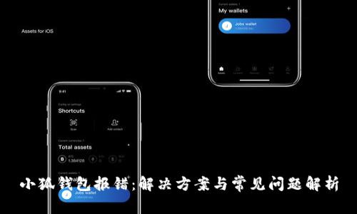 小狐钱包报错：解决方案与常见问题解析