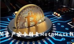 如何将交易所资产安全转至MetaMask钱包：全面指南