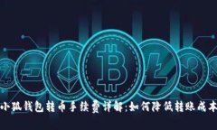 小狐钱包转币手续费详解：如何降低转账成本