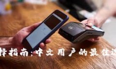 以太坊钱包选择指南：中