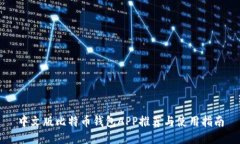 中文版比特币钱包APP推荐与使用指南