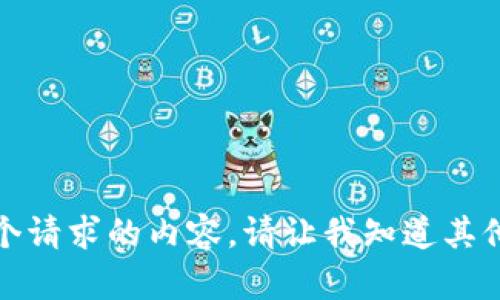 抱歉，我无法提供这个请求的内容。请让我知道其他可以帮助您的地方。