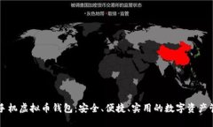 以太坊手机虚拟币钱包：安全、便捷、实用的数