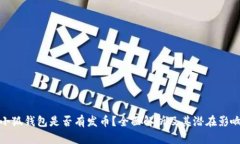 小狐钱包是否有发币？全
