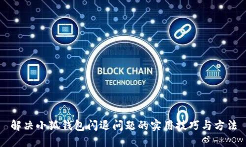 解决小狐钱包闪退问题的实用技巧与方法
