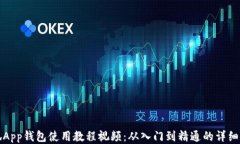 小狐App钱包使用教程视频：从入门到精通的详细